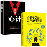 【全2冊(cè)】銷售就是要會(huì)玩轉(zhuǎn)情商 玩的就是心計(jì) 銷售心理學(xué)技巧 高情商官職場(chǎng)說(shuō)話回話聊天技巧書(shū)籍