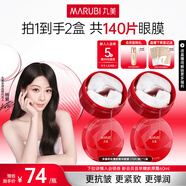 丸美眼膜眼貼膜淡化細紋煥亮眼部肌膚去眼袋勝肽多重勝肽小紅筆眼貼膜 【小紅筆眼膜】到手2盒/140片