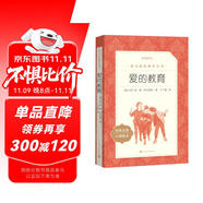 愛的教育 語文閱讀推薦叢書（六年級(jí)上 必讀語文教材快樂讀書吧義務(wù)教育課標(biāo)中小學(xué)生閱讀指導(dǎo)目錄初中教材配套暑期閱讀學(xué)生閱讀課外閱讀開學(xué)季）人民文學(xué)出版社