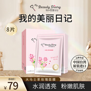 我的美麗日志日記臺灣原裝進(jìn)口面膜大馬士革玫瑰8片/盒保濕滋潤提亮