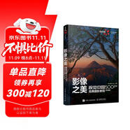 影像之美 視覺中國 500px經(jīng)典攝影教程 實(shí)戰(zhàn)篇 視覺中國攝影教程書 單反攝影技法入門自學(xué) 攝影客出品