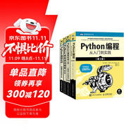Python編程四部曲：Python編程從入門到實踐+快速上手+極客項目編程+妙趣橫生的項目之旅（京東套裝共4冊）