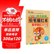 彩色版幼小銜接鉛筆描紅本 數(shù)字描紅0-10 幼兒3-6歲適用 助力輕松上小學(xué) 幼升小數(shù)字練字帖 科學(xué)編排 大開本一年級田字格本