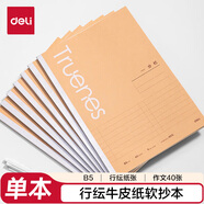 得力（deli）B5筆記本40張行紜紙速滑紙作文本（400格）軟抄本作業(yè)筆記本本子記事本學(xué)習用品單本W(wǎng)B540-P