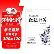 MATLAB開發(fā)實例系列圖書：MATLAB數(shù)值計算案例分析