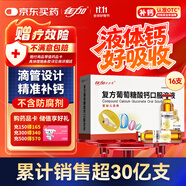 佳加小小孩特豐復(fù)方葡萄糖酸鈣口服溶液10ml*16支兒童鈣液體鈣嬰幼兒