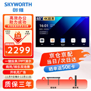 創(chuàng  )維（Skyworth）65英寸會(huì )議電視會(huì )議平板電視一體機4K超清移動(dòng)超薄無(wú)線(xiàn)投屏智能顯示屏辦公培訓商用教學(xué)大屏65DSV5