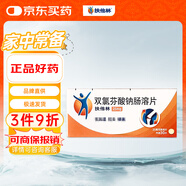 【原研藥】扶他林 雙氯芬酸鈉腸溶片 25mg*30片/盒