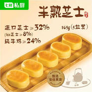 七鮮私廚半熟芝士蛋糕165g5粒裝芝士32%kiri奶酪甜品點(diǎn)心糕點(diǎn)早餐零食