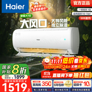 海爾（Haier）空調凈暢變頻 新一級能效 速冷熱 自清潔 1匹1.5匹壁掛式臥室空調 國家補貼以舊換新 大1匹 一級能效 凈暢