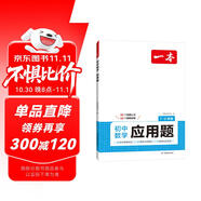 一本初中數學應用題（適用七八九7-9年級）2025邏輯思維訓練?？紤妙}類型答題公式視頻講解真題訓練