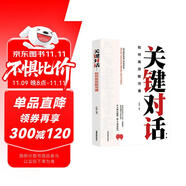 關(guān)鍵對(duì)話：如何高效能溝通 親密關(guān)系談話人際溝通心理學(xué)交際談判技巧