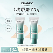 自然堂輕透無(wú)瑕精華修顏霜(雙效BB)35g*2 遮瑕保濕 遮瑕提亮化妝品