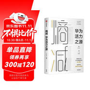 熵減 華為活力之源 華為大學 華為內(nèi)訓(xùn)書系 Pura 80創(chuàng)始人推薦 中信出版社圖書 民營企業(yè)突圍 民營企業(yè)突圍書單