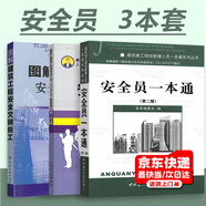 安全員3本套 安全員必讀 第2版+安全員一本通+圖解安全文明現場(chǎng)施工  安全員實(shí)用手冊