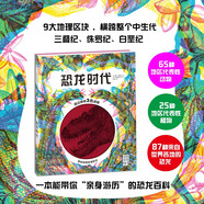 恐龍時(shí)代 露西·布朗里奇著(zhù) 5-12歲 三色濾鏡科普讀物 1張圖 3種看法  86種來(lái)自世界各地的恐龍 兒童年貨節送禮
