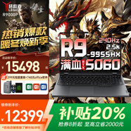 聯(lián)想拯救者R9000P 2025補貼20%游戲筆記本 滿(mǎn)血RTX5070獨顯 丨可選R7000大學(xué)生ti專(zhuān)業(yè)設計3D建模y電腦k R9-9955HX 滿(mǎn)血5060獨顯丨R9000P 升級64G 4T固
