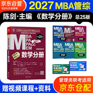 MBA聯(lián)考教材2027 陳劍數學(xué)分冊 總第24版 管理類(lèi)聯(lián)考綜合能力199 MBA MPA MPAcc MEM管理類(lèi)聯(lián)考考研mpa mem考研英語(yǔ)二管綜歷年真題2025可搭1000題講真題