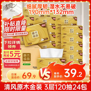 清風(fēng)抽紙【李昀銳同款】 金裝3層120抽*24包 紙巾抽 抽紙整箱