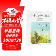 親親大自然繪本叢書：小傘兵和小刺猬（種子的傳播） 人民教育出版社