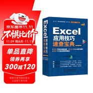 Excel應(yīng)用技巧速查寶典教程（視頻案例+彩色印刷）excel數(shù)據(jù)分處理與析高效辦公應(yīng)用大全wps office辦公自學(xué)函數(shù)與公式excel辦公軟件