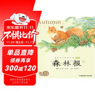 蝸牛小書(shū)坊：森林報(bào)·秋