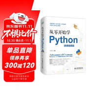 從零開始學(xué)Python微課視頻版 python編程從入門到實踐 零基礎(chǔ)入門學(xué)習(xí) python基礎(chǔ)教程 python核心編程程序設(shè)計基礎(chǔ)書籍