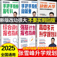 2025新版張雪峰高中生多元升學(xué)規劃 強基計劃報考指南 綜合評價(jià)報考指南 手把手教你穩就業(yè) 手把手教你報專(zhuān)科 從就業(yè)看專(zhuān)業(yè) 決勝大學(xué)高中三年關(guān)鍵期高考志愿填報峰閱教研團隊升學(xué)必讀正版書(shū)全新升級版 高中