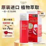 宣若（CIELO）宣若美源 染發(fā)霜 80g（深栗棕色6）進(jìn)口染發(fā)膏 植物配方快速遮白
