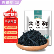 吉琪多 干裙帶菜100g免洗無沙高泡發(fā)煲湯涼拌火鍋食材干貨 源頭直發(fā)包郵