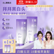 ELL清潔泥膜紫蘇壬二酸控油祛痘收毛孔粗大保濕舒緩緊致肌膚涂抹面膜 【周期裝】植酸清潔泥膜兩只裝