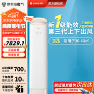 格力空調 【旗艦款】王者3匹柜機空調一級能效 上下雙出風(fēng)口 家用立式客廳空調 【國家補貼】