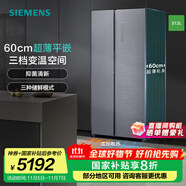 西門子（SIEMENS）【60cm超薄平嵌 】512升變頻無界對開門家用電冰箱 雙開門 抗菌凈味 變溫儲鮮室 支持國家補貼 KA92E1141C