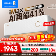 科龍（KELON）空調(diào) 海信出品  靜省Max Ultra 大1.5匹掛機(jī) 新一級能效 變頻 家用冷暖15分貝輕音好眠AI高效 大1.5匹 一級能效 【紫銅大雙排】靜省電Max