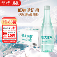 恒大冰泉 長白山飲用天然低鈉礦泉水 500ml*24瓶  整箱裝熱門商品