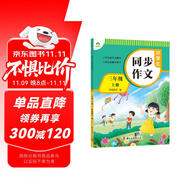 墨點字帖 2025年 小學(xué)生同步作文 三年級上冊 緊扣語文課本寫作技巧輔導(dǎo)作文書