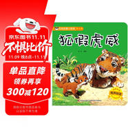 經(jīng)典故事小影院狐假虎威