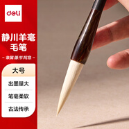 得力（deli）靜川羊毫高檔毛筆中楷小楷學(xué)生初學(xué)者大師專用書法國畫軟毛筆 非遺大師手造精制毛筆大號