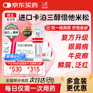 【原研進(jìn)口】[得膚寶] 卡泊三醇倍他米松軟膏50μg:0.5mg*15g/支