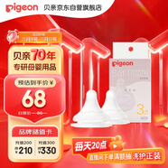 貝親（Pigeon）自然實(shí)感第3代啟銜奶嘴 寬口徑奶嘴 M號(hào)-2只裝 3個(gè)月以上  BA135