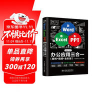 Word Excel PPT Office 2019 辦公應用三合一（案例·視頻·全彩版）wps office高效辦公 辦公應用從入門到精通辦公軟件自學教材wps教程書籍