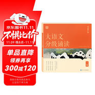 學(xué)而思 大語(yǔ)文分級(jí)誦讀3級(jí) 337晨讀法 精選864篇名家篇目 3000分鐘音頻解讀 注音輔助閱讀 意境插圖滋養(yǎng)審美 小古文 古詩(shī)詞 現(xiàn)代文中外名家經(jīng)典篇目