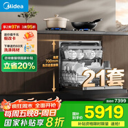 美的（Midea）【T7 Pro】嵌入式洗碗機灶下21套高700mm萬(wàn)向颶風(fēng)噴臂變頻四星消毒七星消殺105℃熱風(fēng)烘干單消毒