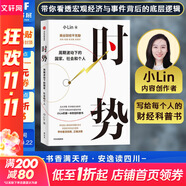 時(shí)勢(shì) 小lin著 周期波動(dòng)下的國(guó)家、社會(huì)和個(gè)人 內(nèi)容創(chuàng)作者小Lin的財(cái)經(jīng)科普書(shū) 財(cái)經(jīng)自媒體小LIN說(shuō) 圖書(shū)