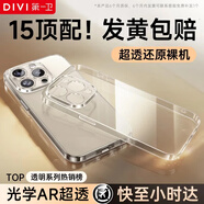 第一衛 DIVI【金榜熱銷(xiāo)TOP丨發(fā)黃包賠】適用蘋(píng)果15手機殼iphone15保護套鏡頭全包硅膠透明超薄氣囊防摔軟殼