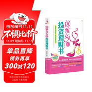 優(yōu)雅女人的投資理財書