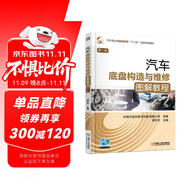 汽車底盤構造與維修圖解教程（第2版）