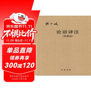 【附論語詞典】論語譯注 楊伯峻（典藏版布面精裝）簡(jiǎn)體橫排中華書局版高一語文推薦