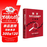 京東尊享金句書(shū)簽 國(guó)家為什么會(huì)破產(chǎn) 大周期 瑞·達(dá)利歐2025警世新作 紐約時(shí)報(bào)暢銷(xiāo)書(shū)榜首 亞馬遜經(jīng)濟(jì)投資新書(shū)榜top1 原則 債務(wù)危機(jī) 論美國(guó) 國(guó)家為什么會(huì)失敗 中信出版社