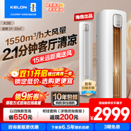 科龍【咨詢享優(yōu)惠】大2匹柜機(jī) 靜省電空調(diào)  新一級(jí)能效變頻節(jié)能省電冷暖除濕家用智能wifi客廳 50QZ 大2匹 一級(jí)能效 QZ詢單搶券疊國(guó)補(bǔ)